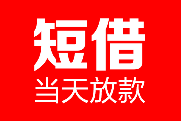 苏州短借个人贷款都有哪些-苏州短借贷款只要身份证-苏州短借私借上门放款