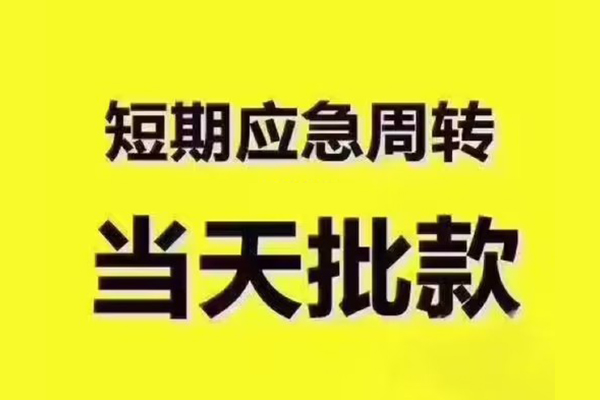 苏州短借短拆垫资-苏州短借短借私借空放-苏州短借贷款公司电话号码