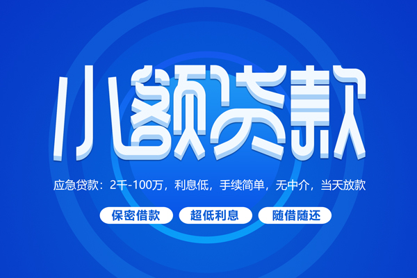 苏州短借短拆短借-苏州短借小额贷款-苏州短借民间私借