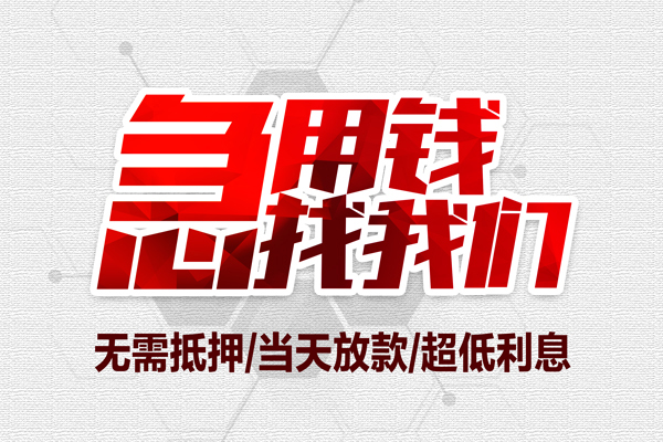 苏州短借无抵押私借空放-苏州短借小额贷款当天放款-苏州短借用身份证借私借