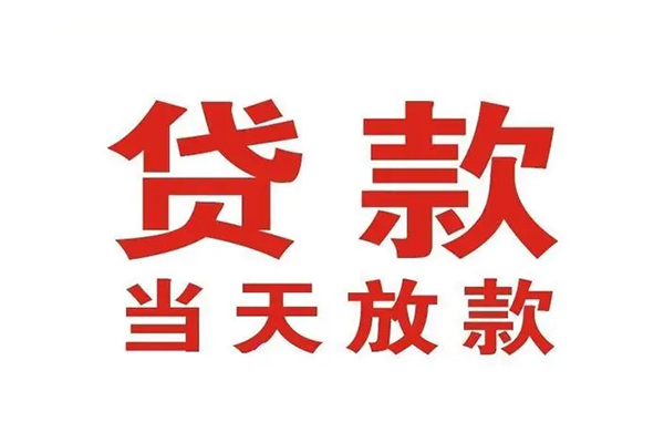 苏州短借哪有民间借贷-苏州短借民间无抵押借钱-苏州短借民间借贷当天下款