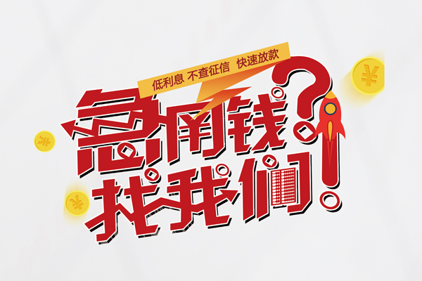 苏州短借借钱急用钱-苏州短借空放借钱不看资产-苏州短借短借费用