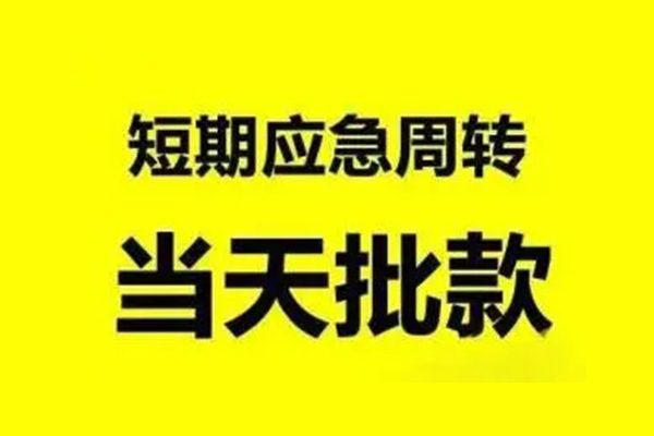 苏州短借无抵押短借-苏州短借个人信用贷款-苏州短借私人空放二次私借