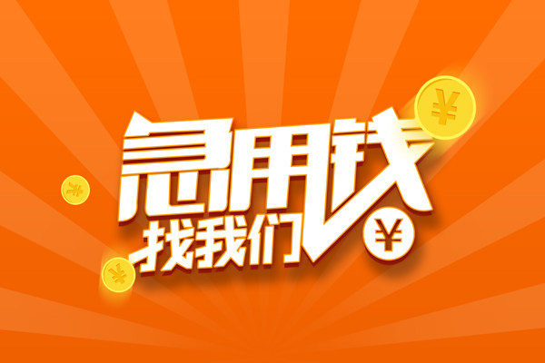 苏州短借民间私人借贷-苏州短借小额空放-苏州短借小额短借
