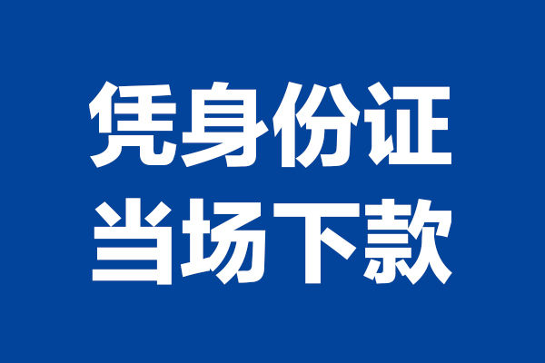 苏州短借靠谱个人借钱-苏州短借借钱当天放款-苏州短借无抵押私人贷款