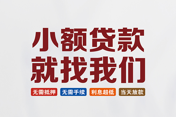 苏州短借贷款包过当天放款-苏州短借私人私人借贷-苏州短借上门空放