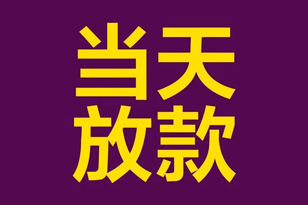 苏州短借小额信用贷款-苏州短借地区公积金信用贷款-苏州短借空放贷款当天下款