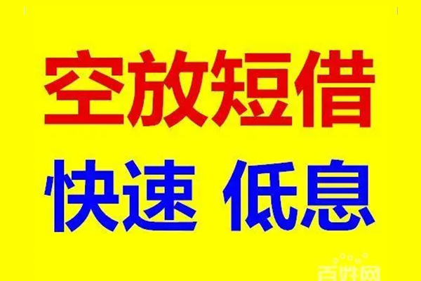 苏州短借应急借钱空放