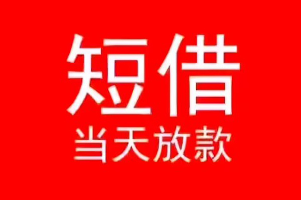 苏州短借信用贷款办理-苏州短借小额贷款地址-苏州短借个人贷款都有哪些平台