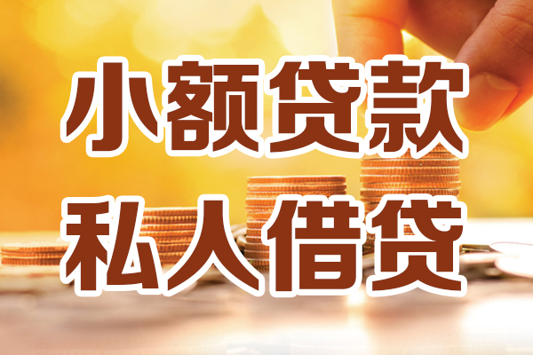 苏州短借哪里可以借私借-苏州短借民间借贷-苏州短借个人创业贷款